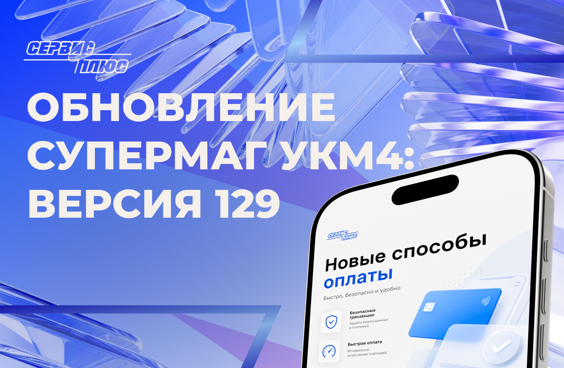 Обновление СуперМаг УКМ4: версия 129 (август 2026)